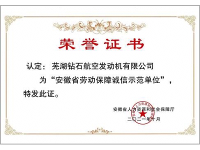 安徽省勞動保障誠信示范單位