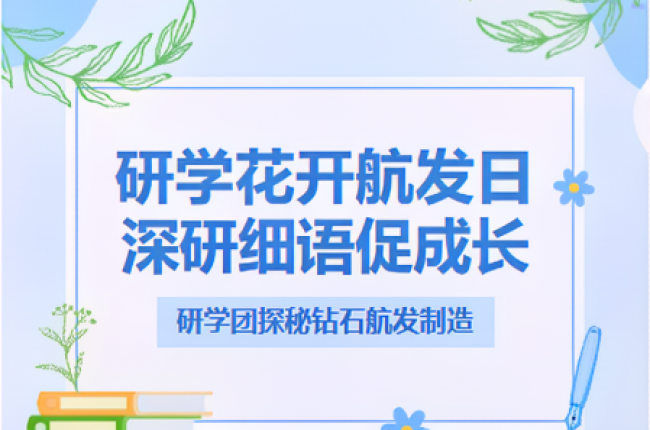 點(diǎn)燃航空夢(mèng)！“探秘”鉆石航發(fā)神奇制造